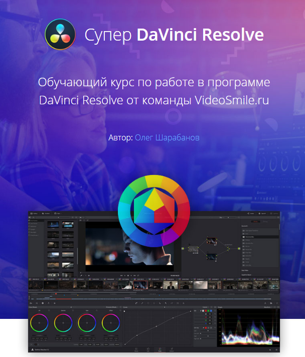 [Олег Шарабанов] Супер DaVinci Resolve (2019)_0.png